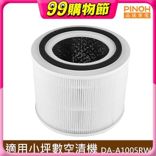 PINOH 品諾 小坪數長效空氣清淨機 三合一高效淨化濾網 DA-A05