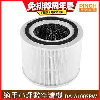 PINOH 品諾 小坪數長效空氣清淨機 三合一高效淨化濾網 DA-A05