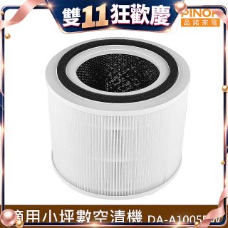 PINOH 品諾 小坪數長效空氣清淨機 三合一高效淨化濾網 DA-A05