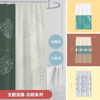 【窩在家All In Home】文創浴簾-北歐系列-180*180cm（4款可選）
