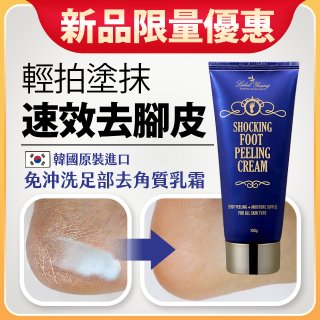 【新品限量優惠】韓國LABEL YOUNG貴足養成免沖洗果油足部去角質乳霜-(保存期限2025/03)