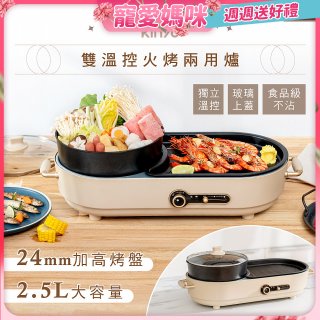 【KINYO】2.5L雙溫控火烤兩用爐/料理鍋/電火鍋(烤盤/火鍋兩用BP-092)