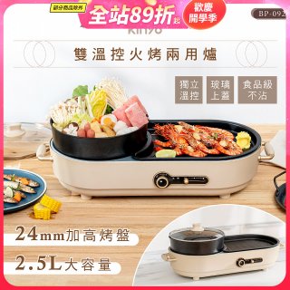 【KINYO】2.5L雙溫控火烤兩用爐/料理鍋/電火鍋(烤盤/火鍋兩用BP-092)