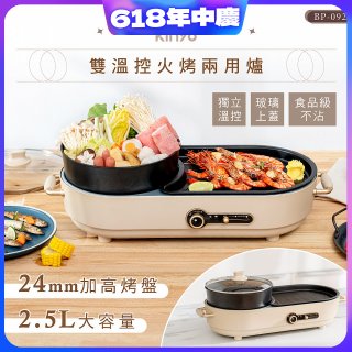 【KINYO】2.5L雙溫控火烤兩用爐/料理鍋/電火鍋(烤盤/火鍋兩用BP-092)