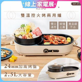 【KINYO】2.5L雙溫控火烤兩用爐/料理鍋/電火鍋(烤盤/火鍋兩用BP-092)