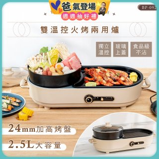 【KINYO】2.5L雙溫控火烤兩用爐/料理鍋/電火鍋(烤盤/火鍋兩用BP-092)