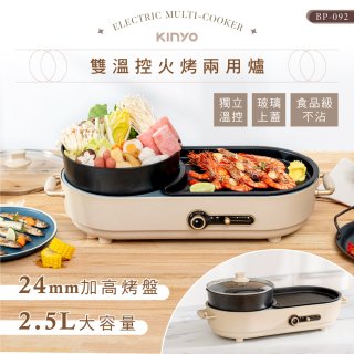 【KINYO】2.5L雙溫控火烤兩用爐/料理鍋/電火鍋(烤盤/火鍋兩用BP-092)
