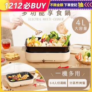【KINYO】4L多功能料理鍋/電火鍋/電燉鍋 (火鍋/烤盤兩用 BP-094)