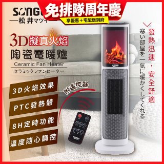 【SONGEN松井】3D擬真火焰陶瓷立式電暖器(KR-907T)
