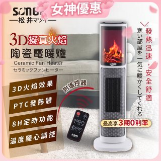 【SONGEN松井】3D擬真火焰陶瓷立式電暖器