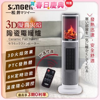 【SONGEN松井】3D擬真火焰陶瓷立式電暖器