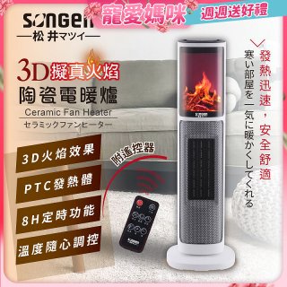 【SONGEN松井】3D擬真火焰陶瓷立式電暖器