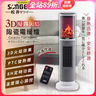 【SONGEN松井】3D擬真火焰陶瓷立式電暖器