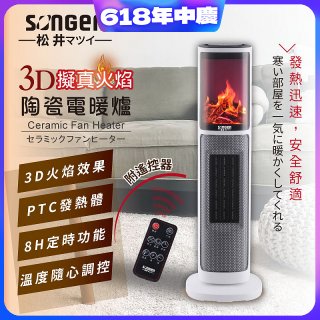 【SONGEN松井】3D擬真火焰陶瓷立式電暖器