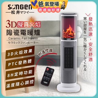 【SONGEN松井】3D擬真火焰陶瓷立式電暖器