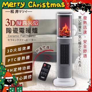 【SONGEN松井】3D擬真火焰陶瓷立式電暖器(KR-907T)