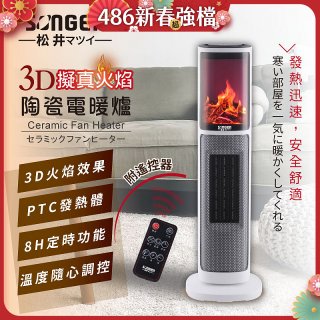 【SONGEN松井】3D擬真火焰陶瓷立式電暖器(KR-907T)