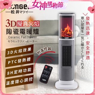 【SONGEN松井】3D擬真火焰陶瓷立式電暖器(KR-907T)