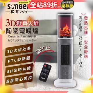 【SONGEN松井】3D擬真火焰陶瓷立式電暖器(KR-907T)
