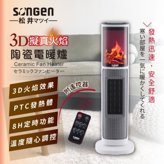 【SONGEN松井】3D擬真火焰陶瓷立式電暖器