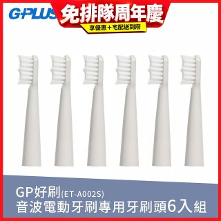 GPLUS ET-A002S輕裝版音波電動牙刷專用刷頭6入