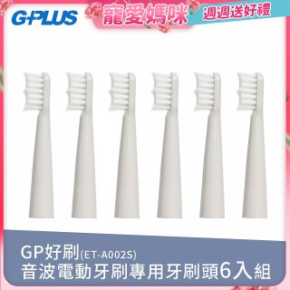 GPLUS ET-A002S輕裝版音波電動牙刷專用刷頭6入