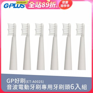 GPLUS ET-A002S輕裝版音波電動牙刷專用刷頭6入