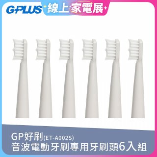 GPLUS ET-A002S輕裝版音波電動牙刷專用刷頭6入