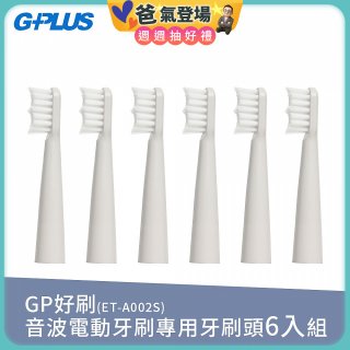 GPLUS ET-A002S輕裝版音波電動牙刷專用刷頭6入