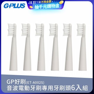 GPLUS ET-A002S輕裝版音波電動牙刷專用刷頭6入