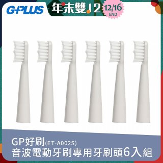 GPLUS ET-A002S輕裝版音波電動牙刷專用刷頭6入