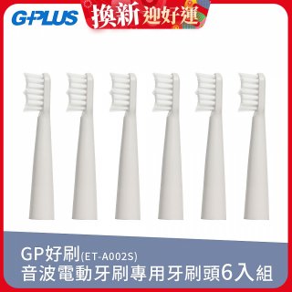 GPLUS ET-A002S輕裝版音波電動牙刷專用刷頭6入