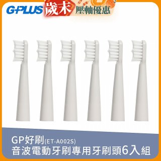 GPLUS ET-A002S輕裝版音波電動牙刷專用刷頭6入
