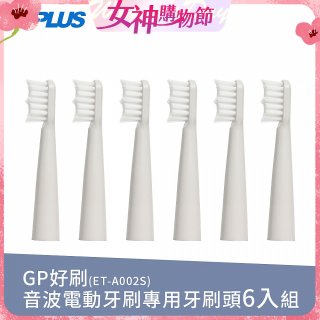 GPLUS ET-A002S輕裝版音波電動牙刷專用刷頭6入