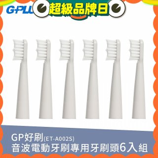 GPLUS ET-A002S輕裝版音波電動牙刷專用刷頭6入