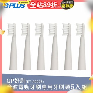 GPLUS ET-A002S輕裝版音波電動牙刷專用刷頭6入