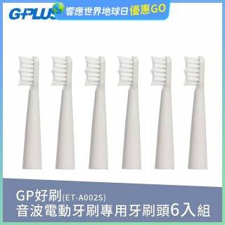 GPLUS ET-A002S輕裝版音波電動牙刷專用刷頭6入