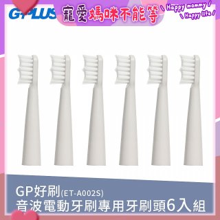 GPLUS ET-A002S輕裝版音波電動牙刷專用刷頭6入
