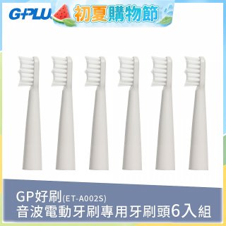 GPLUS ET-A002S輕裝版音波電動牙刷專用刷頭6入