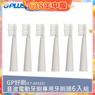 GPLUS ET-A002S輕裝版音波電動牙刷專用刷頭6入