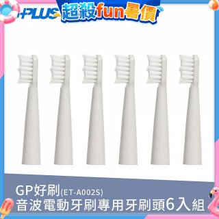 GPLUS ET-A002S輕裝版音波電動牙刷專用刷頭6入