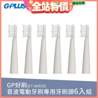 GPLUS ET-A002S輕裝版音波電動牙刷專用刷頭6入