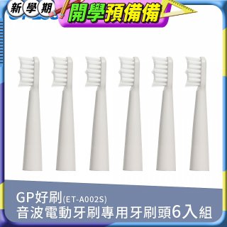 GPLUS ET-A002S輕裝版音波電動牙刷專用刷頭6入