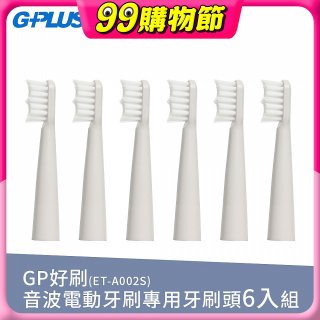 GPLUS ET-A002S輕裝版音波電動牙刷專用刷頭6入