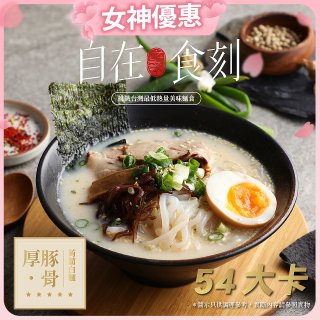 自在食刻 厚 豚骨蒟蒻白麵