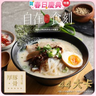自在食刻 厚 豚骨蒟蒻白麵