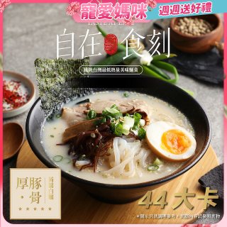 自在食刻 厚 豚骨蒟蒻白麵