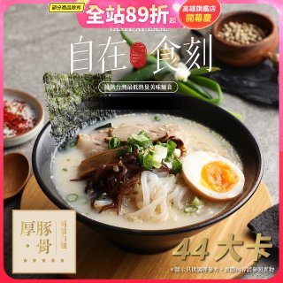 自在食刻 厚 豚骨蒟蒻白麵
