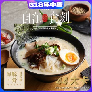 自在食刻 厚 豚骨蒟蒻白麵