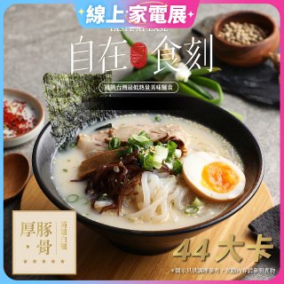 自在食刻 厚 豚骨蒟蒻白麵